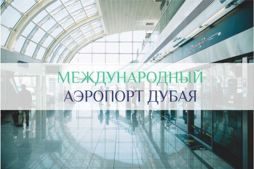 Международный аэропорт Дубая