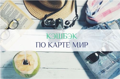 Кэшбэк по карте Мир