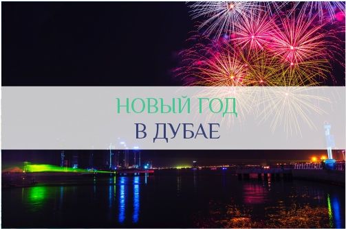 Новый Год в Дубае