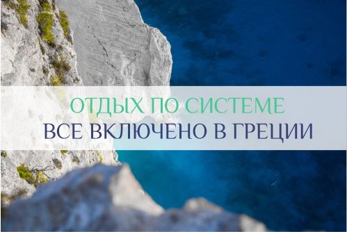 отдых все включено в Греции