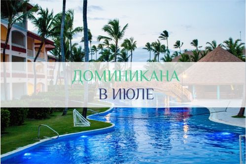 погода в Доминикане в июле