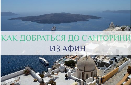 как долететь до санторини