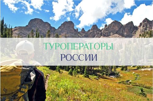 Туроператоры России