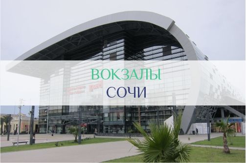 Вокзалы Сочи