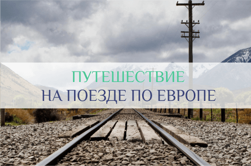 RailEurope – полный гайд о путешествиях на поезде по Европе