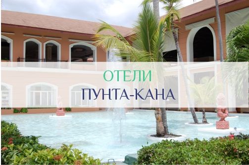 Отели Пунта-Кана