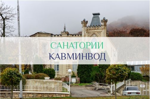 Санатории КавМинВод