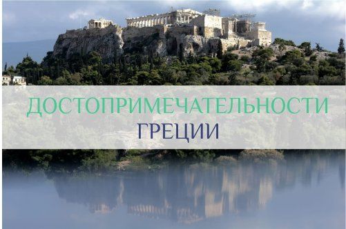 что нужно посмотреть в греции