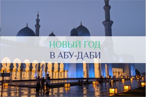 Новый год в Абу-Даби
