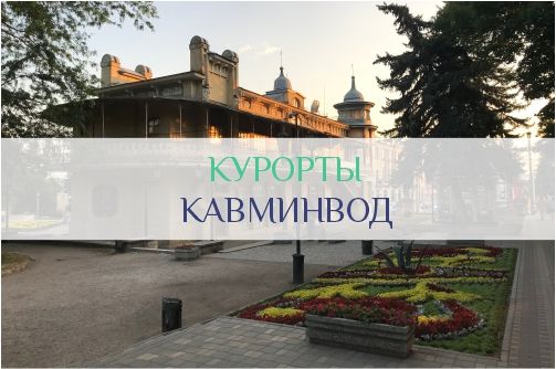 Курорты КавМинВод