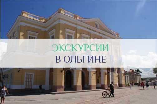 Экскурсии в Ольгине