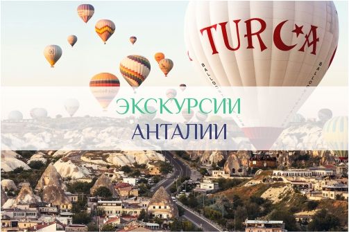 Экскурсии из Анталии