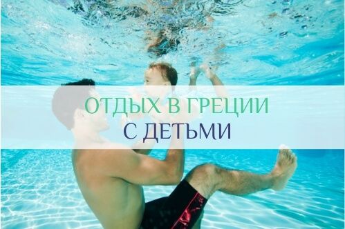 греция с детьми