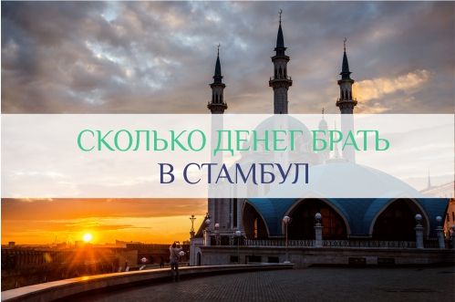 сколько стоит отдых в стамбуле