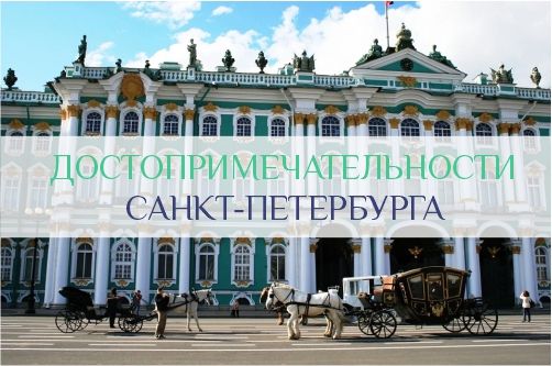Достопримечательности Санкт-Петербурга