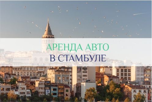 аренда авто в стамбуле