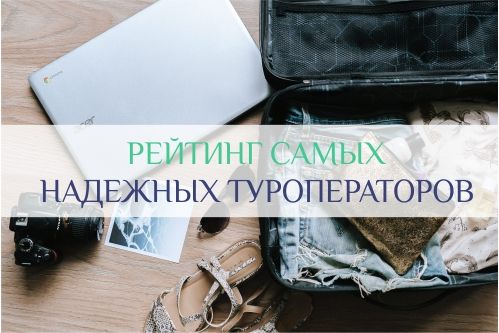 Рейтинг надежных туроператоров