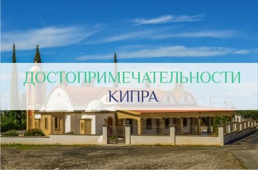 Достопримечательности Кипра