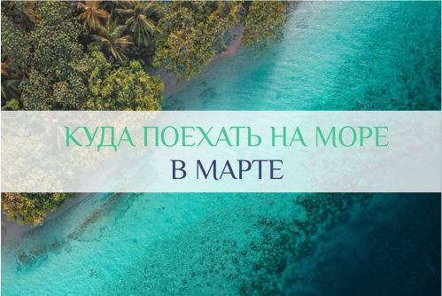 куда поехать в марте на море