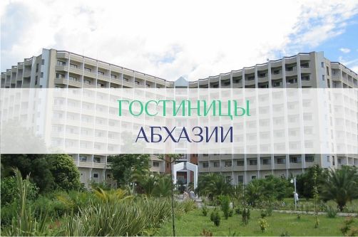 Гостиницы Абхазии