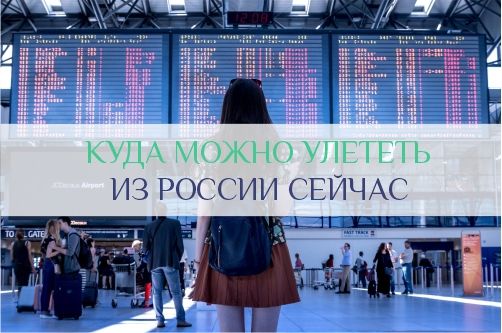 Куда улететь из России сейчас