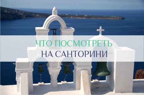 Что посмотреть на Санторини