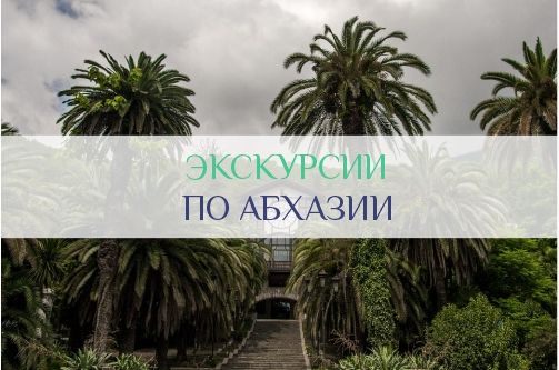 Экскурсии по Абхазии