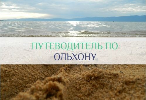 ольхон