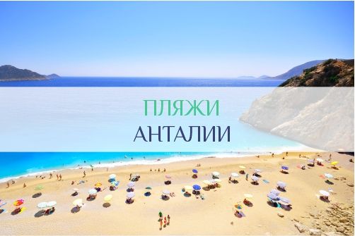 Пляжи Анталии