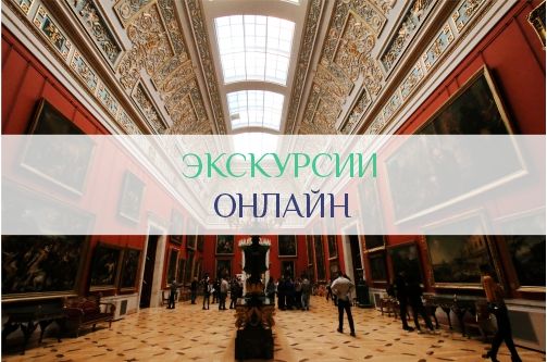 Экскурсии онлайн