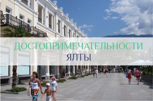 Достопримечательности Ялты