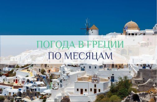 греция погода по месяцам