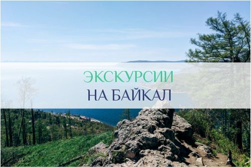 Экскурсии на Байкал