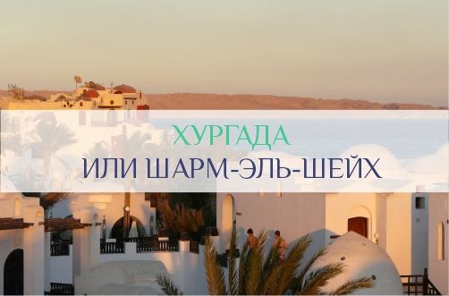 Шарм-эль-Шейх или Хургада