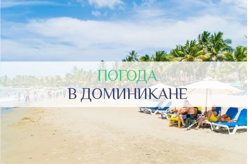 Погода в Доминикане по месяцам