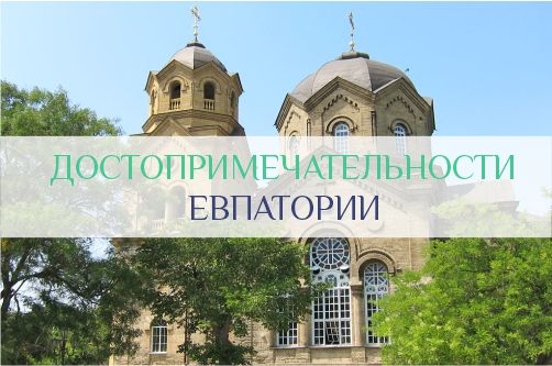 Достопримечательности Евпатории