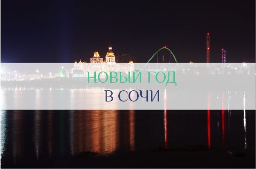 Новый Год в Сочи