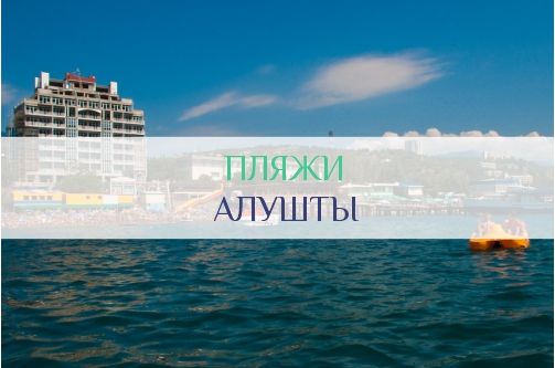Пляжи Алушты