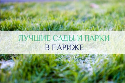 сады и парки Парижа
