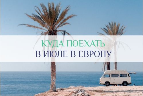 куда поехать в июле в Европу