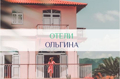 Отели Ольгина
