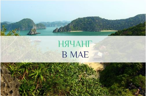 Нячанг в мае