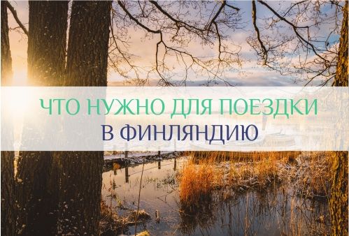 поездка в Финляндию