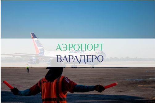 Аэропорт Варадеро