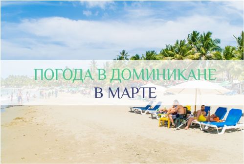 погода в Доминикане в марте