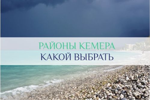поселки Кемера