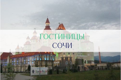 Гостиницы Сочи