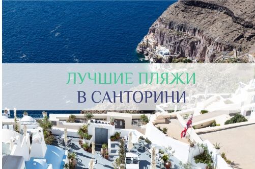 пляжи Санторини
