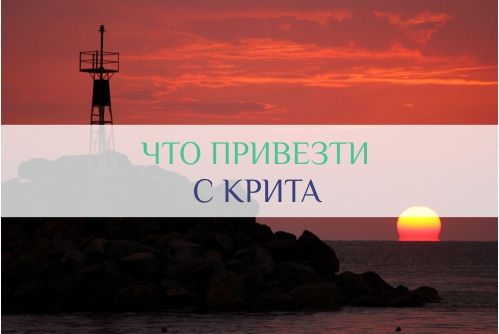 что купить на Крите
