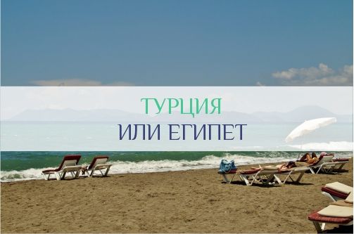 Турция или Египет